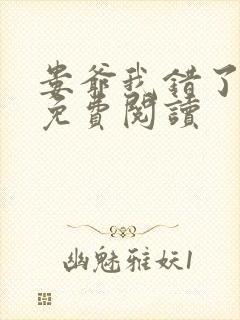 娄爷我错了全文免费阅读