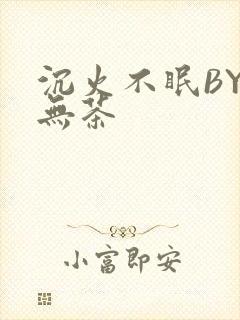 沉火不眠BY诗无茶