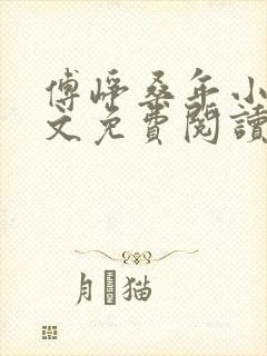 傅峥桑年小说全文免费阅读最新章节封面