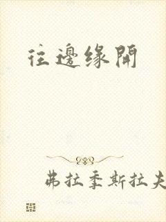 往边缘开封面