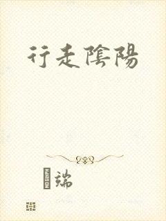 行走阴阳封面