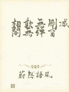 相欺无删减笔趣阁无弹窗