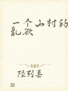 一个山村的全家乱欲