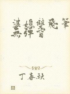 婆媳双飞笔趣阁无弹窗