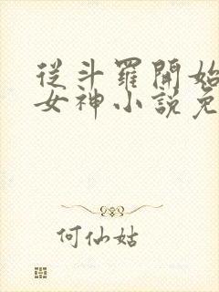 从斗罗开始俘获女神小说免费完整在线阅读