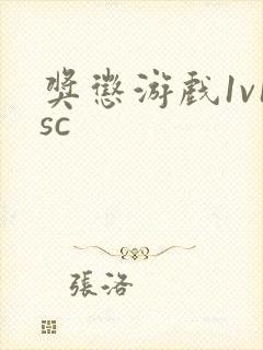 奖惩游戏1v1sc