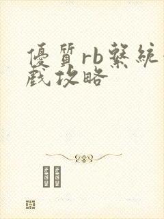 优质rb系统游戏攻略封面