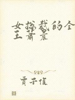 女总裁的全能兵王萧晨封面
