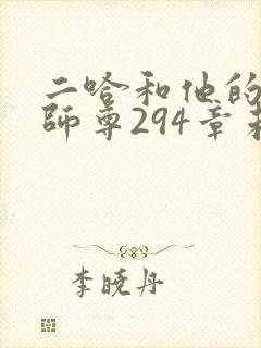 二哈和他的白猫师尊294章未删减