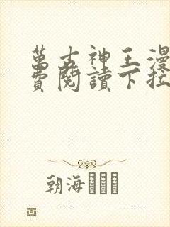 万古神王漫画免费阅读下拉式六漫画