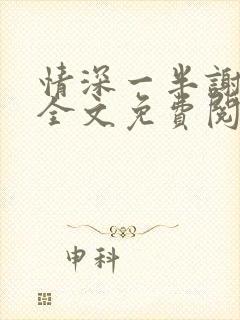 情深一半谢知岁全文免费阅读笔趣阁封面