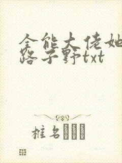 全能大佬她人美路子野txt封面