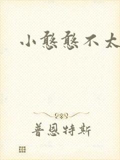 小憨憨不太二