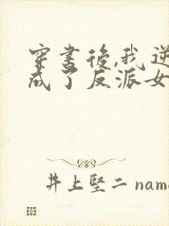 穿书后,我逆袭成了反派女主