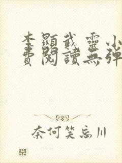 李显武灵小说免费阅读无弹窗封面