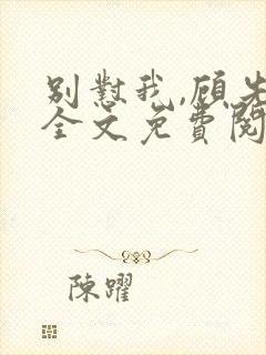别怼我,顾先生全文免费阅读封面