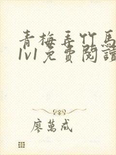 青梅弄竹马小说1v1免费阅读封面