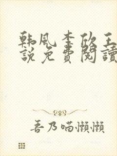 韩风李欣王涛小说免费阅读