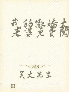我的傲娇大小姐老婆免费阅读全