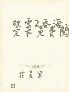 破云2吞海小说完本免费阅读