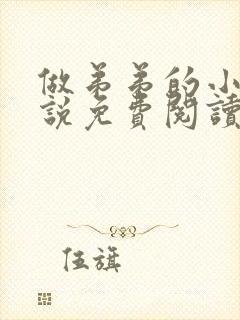 做弟弟的小狗小说免费阅读全文无弹窗