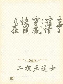 《快穿:宿主又在崩剧情了》
