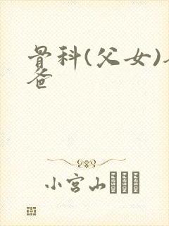 骨科(父女)爸爸