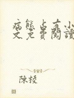 病态占有小说全文免费阅读无弹窗封面