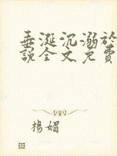 垂涎沉溺于他小说全文免费阅读笔趣阁