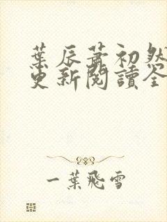 叶辰萧初然最快更新阅读全集封面
