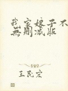 我家娘子不对劲无删减版