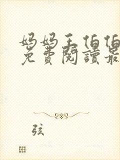 妈妈王伯伯小说免费阅读最新章节更