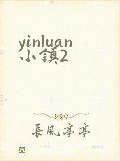 yinluan小镇2