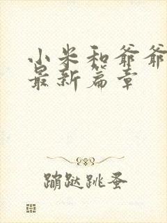 小米和爷爷系列最新篇章封面