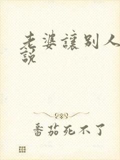 老婆让别人操小说封面