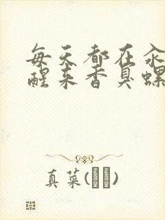 每天都在汆肉中醒来香臭螺蛳粉