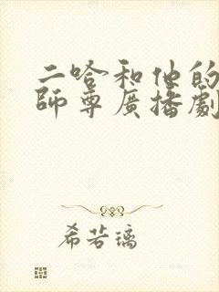 二哈和他的白猫师尊广播剧未删减