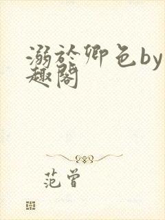 溺于卿色by笔趣阁