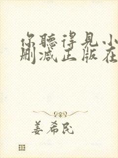 你听得见小说无删减正版在线阅读