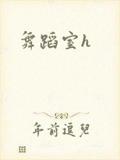 舞蹈室h封面