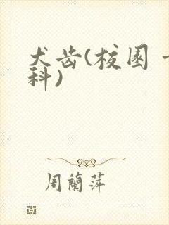 犬齿(校园 骨科)封面