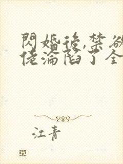 闪婚后,禁欲大佬沦陷了全文版封面