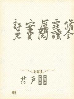 许安厉霆修小说免费阅读全文无弹窗