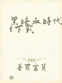 黑暗血时代txt下载封面