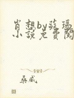 肖想by苏玛丽小说免费阅读