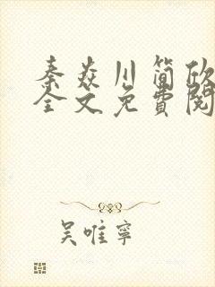 秦焱川简欣小说全文免费阅读