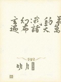玄幻:我的弟子遍布诸天万界陆沉封面