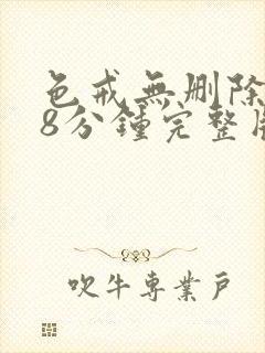 色戒无删除158分钟完整版