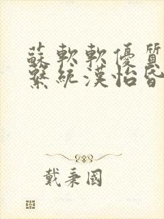 苏软软优质灌溉系统汉怡昏封面