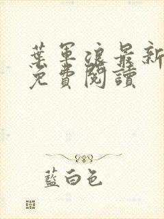 叶军浪最新章节免费阅读